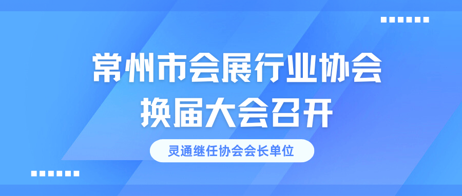 常州市會展行業協會換屆大會召開，靈通繼任協會會長單位