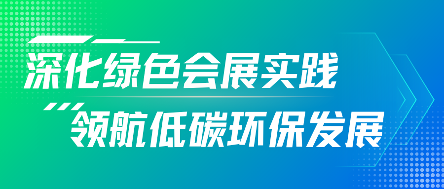 “深化綠色會展實踐，領航低碳環保發展”——靈通展覽發布2024年度可持續發展暨環境、社會及公司治理（ESG）報告