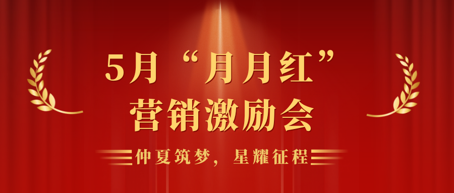 仲夏筑夢 星耀征程 | 靈通展覽展示集團營銷平臺5月“月月紅”員工激勵會